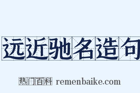 远近驰名造句是什么意思的图片